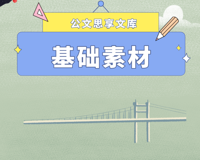 2025031601：“任职表态”类写作金句汇编35例