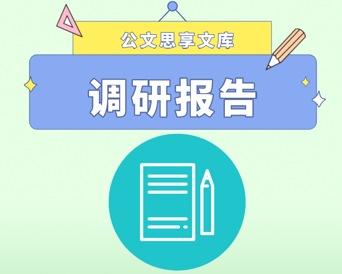 2024051724：有关全县退役军人和其他优抚对象全要素建档立卡情况的调研报告