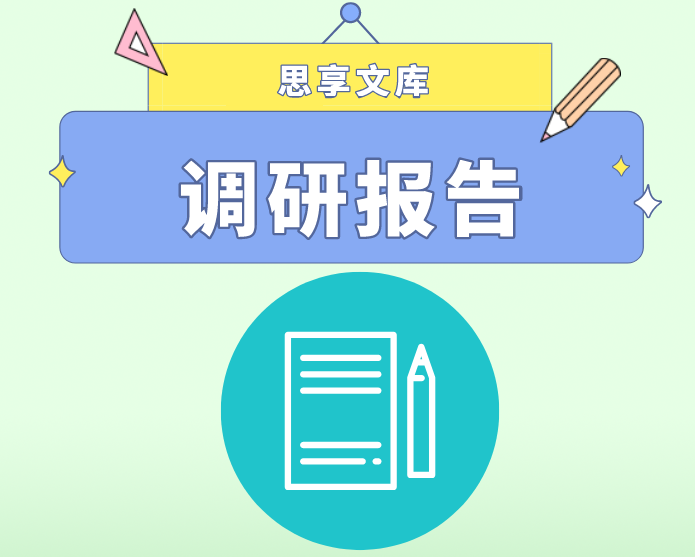 2024052007：关于改善X市动物园建设和经营状况的调研报告